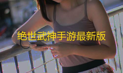 荒野行动外开挂免费绝世武神手游最新版