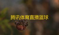 腾讯体育直播篮球