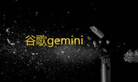 谷歌gemini